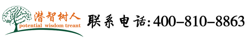 大鸡巴肏骚屄网北京潜智树人教育咨询有限公司